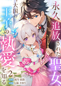 永久追放された聖女、大国の王子の執愛を知る(2) 電子書籍版