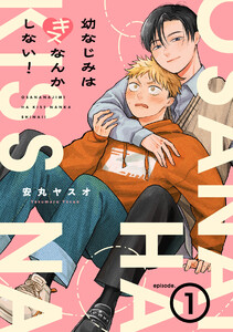 幼なじみはキスなんかしない!(1)