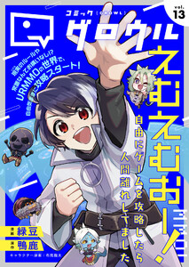 コミックグロウル vol.13 電子書籍版