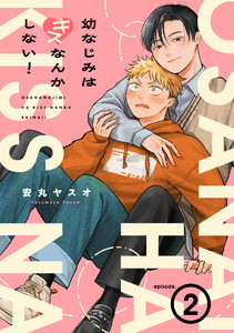 幼なじみはキスなんかしない!(2) 電子書籍版