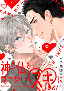 神も仏も見てないスキに【単行本版/ebookjapan限定描き下ろし漫画付き】