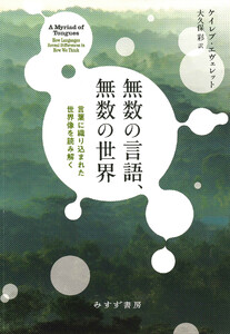 無数の言語、無数の世界――言葉に織り込まれた世界像を読み解く 電子書籍版
