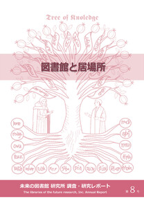 図書館と居場所