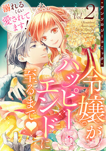 溺れるくらい愛されてます!令嬢がハッピーエンドに至るまで♡アンソロジーコミック(2)