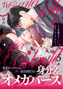 24時過ぎのスカーレット・リリィ(5)