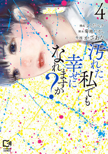 汚れた私でも幸せになれますか?【電子単行本】4巻