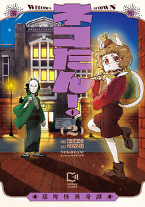 ネコたん!～猫町怪異奇譚～【電子単行本】2巻