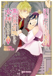 引きこもり女子は異世界召喚されて女神となる～冷酷王子の妃なんてお断りです!～ (1)