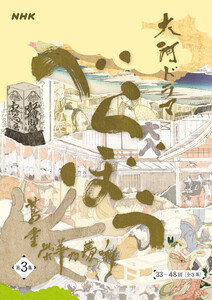 大河ドラマ「べらぼう～蔦重栄華乃夢噺～」シナリオ第3集(33～48 回)[全3集]