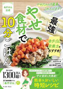 あすけん公式 やせた人の冷蔵庫、これ入ってます! あすけん栄養士のおすすめ!最強やせ食材で10分ごはん