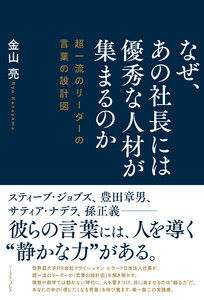 なぜ、あの社長には優秀な人材が集まるのか 超一流のリーダーの言葉の設計図