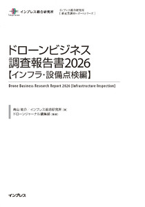 ドローンビジネス調査報告書2026【インフラ・設備点検編】 電子書籍版