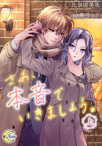 さあ、本音でいきましょう。(上)