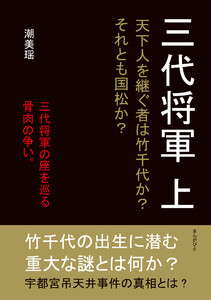 三代将軍 上 天下人を継ぐ者は竹千代か?それとも国松か?
