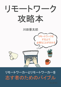 リモートワーク攻略本 電子書籍版