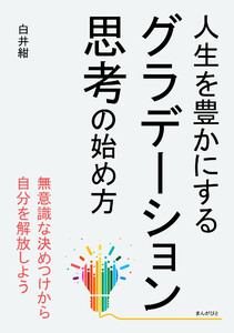 人生を豊かにするグラデーション思考の始め方 電子書籍版