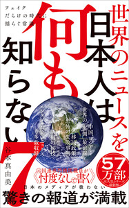 世界のニュースを日本人は何も知らない7 - フェイクだらけの時代に揺らぐ常識 -