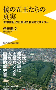 倭の五王たちの真実 - 『日本書紀』が仕掛けた壮大なミステリー -