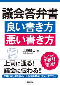 議会答弁書 良い書き方 悪い書き方