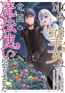 偽りの聖女は竜国の魔法使いになりました(コミック)4