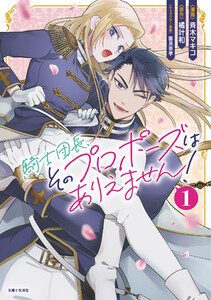 騎士団長、そのプロポーズはありえません!(コミック)1