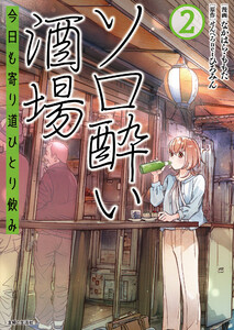 ソロ酔い酒場 今日も寄り道ひとり飲み【電子版特典付】2