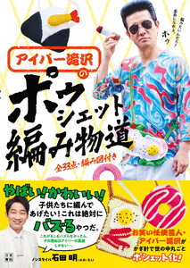 アイパー滝沢の ポゥシェット編み物道