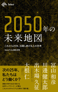 2050年の未来地図 これから25年、活躍し続ける人の思考