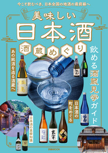 美味しい日本酒 酒蔵めぐり 電子書籍版