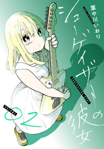 シューゲイザーの彼女 (2)