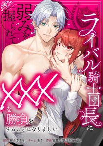 ライバル騎士団長に弱みを握られてXXXな勝負をすることになりました第4話 電子書籍版
