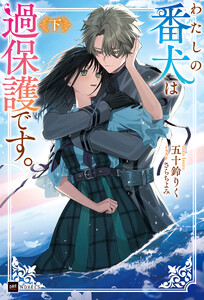 わたしの番犬は過保護です。〈下〉