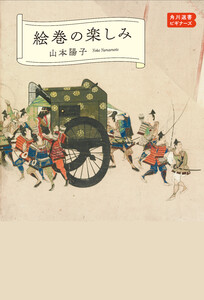 絵巻の楽しみ 角川選書ビギナーズ