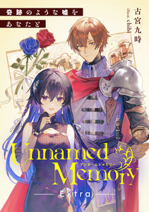Unnamed Memory Extra 奇跡のような嘘をあなたと