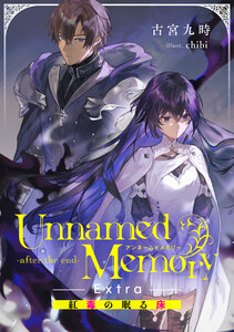 Unnamed Memory -after the end-Extra 紅毒の眠る床 電子書籍版