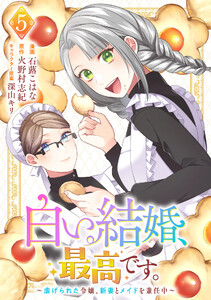 白い結婚、最高です。～虐げられた令嬢、新妻とメイドを兼任中～ (5)