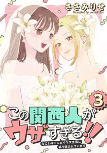 この関西人がウザすぎる!!～なにわギャルとイケズ京男に振り回されています～ (3) 電子書籍版