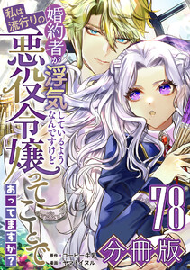 婚約者が浮気しているようなんですけど私は流行りの悪役令嬢ってことであってますか?【分冊版】78