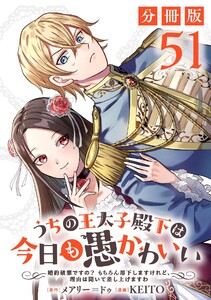 うちの王太子殿下は今日も愚かわいい～婚約破棄ですの? もちろん却下しますけれど、理由は聞いて差し上げますわ～【分冊版】51
