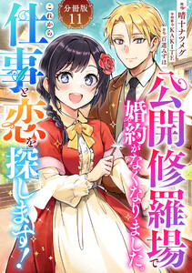 公開修羅場で婚約がなくなりました。これから仕事と恋を探します!【分冊版】11
