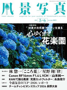 風景写真 2026年5-6月号