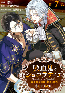 【単話版】吸血鬼とショコラティエ～天才錬金術師の甘美な探究～@COMIC 第7話