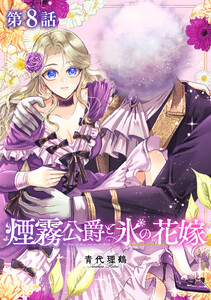 【単話版】煙霧公爵と氷の花嫁 第8話