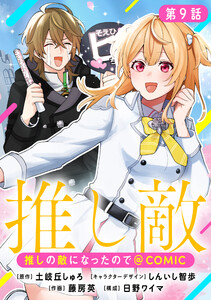 【単話版】推しの敵になったので@COMIC 第9話