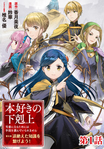 【単話版】本好きの下剋上 ～司書になるためには手段を選んでいられません～ 第五部 「途絶えた知識を繋げよう!」 (1～5巻セット) 電子書籍版