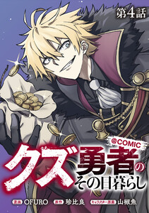 【単話版】クズ勇者のその日暮らし@COMIC 第4話 電子書籍版