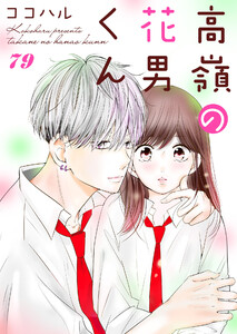 高嶺の花男くん 79巻