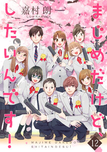 まじめだけど、したいんです!【合冊版】 12