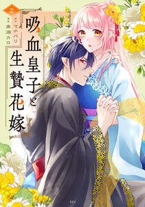 吸血皇子と生贄花嫁 (2)