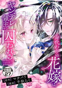 身代わりの花嫁はヤンデレ領主に囚われる 分冊版 (27)